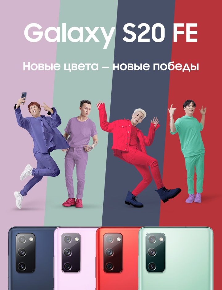Новые цвета - новые идеи | Galaxy S20 FE x 91