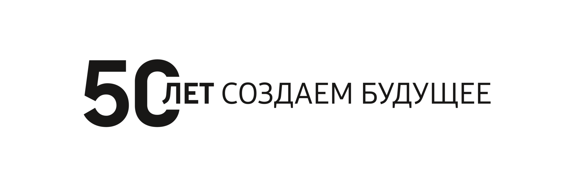 50 лет 
