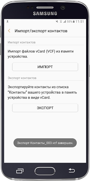 Как сохранить контакты в файл VCF в память Samsung Galaxy