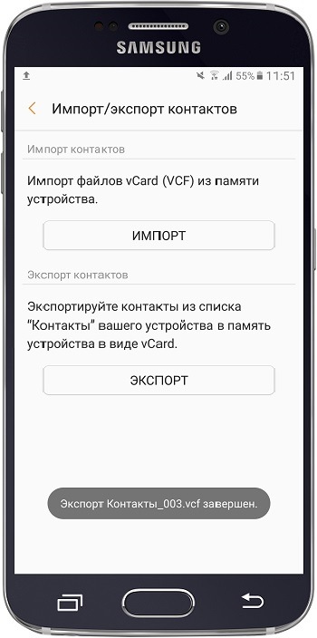 Как сохранить контакты в файл VCF в память Samsung Galaxy