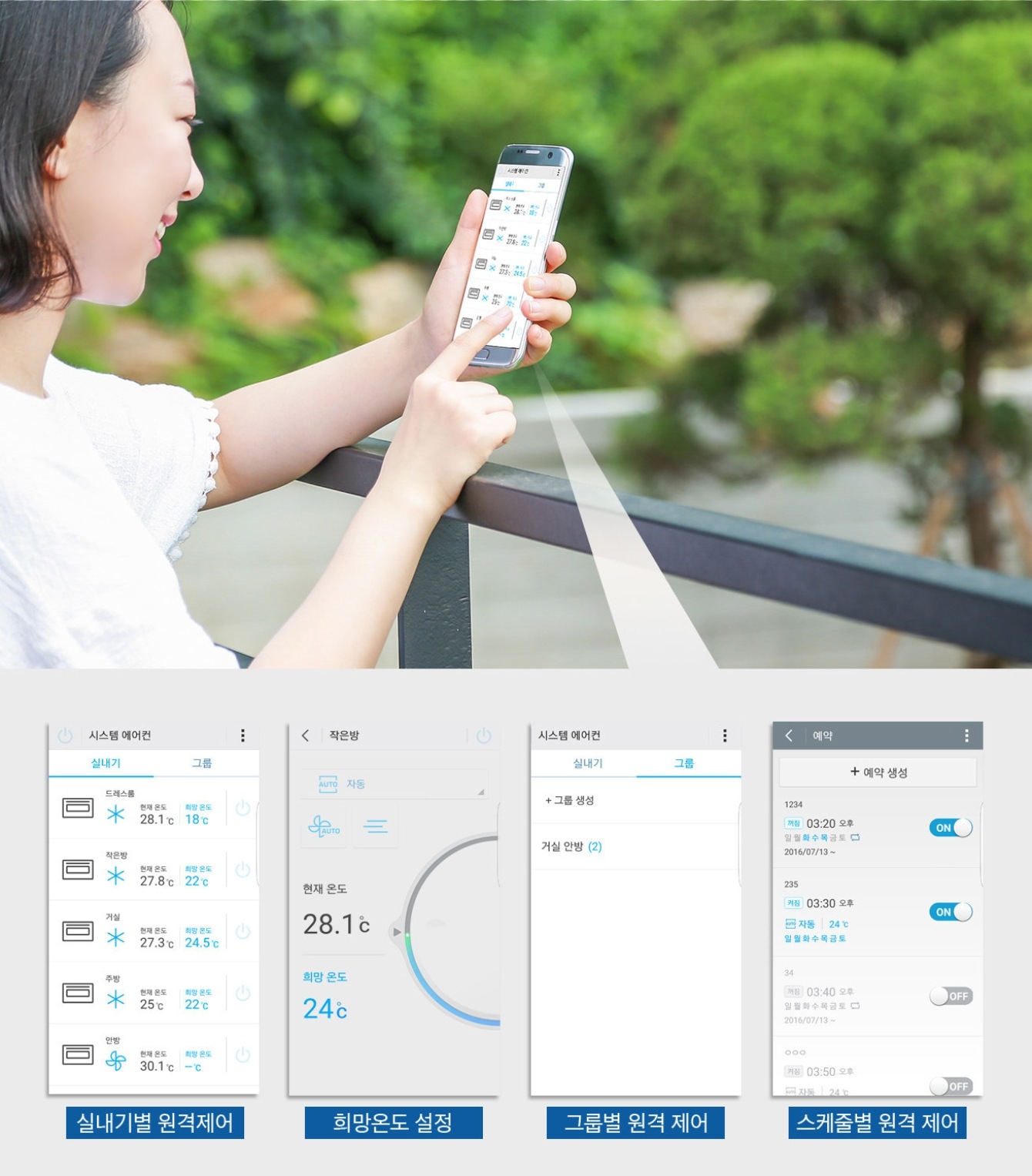 '삼성 스마트홈' 앱과 연계해 최적의 실내 온도 관리를 위한 사용자 맞춤형 원격 제어 기능을 제어하는 사진 : 실내길별 원격제어, 희망온도 설정, 그룹별 원격 제어, 스케줄별 원격 제어(각 제목에 맞는 이미지 제공)