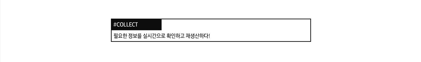 #COLLECT 필요한 정보를 실시간으로 확인하고 재생산하다!