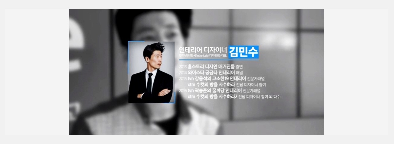 김민수씨는 케이블 채널 XTM의 ‘수방사(수컷의 방을 사수하라)’를 포함해 다양한 TV 프로그램에서 감각적 인테리어로 이름을 알린 인테리어 디자이너