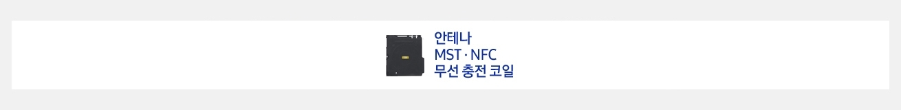 안테나 MST·NFC 무선 충전 코일
