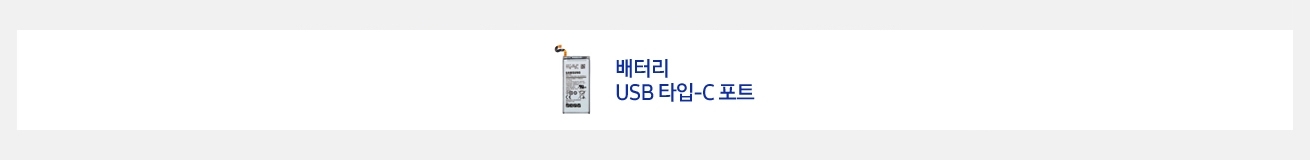 배터리 USB타입-C포트
