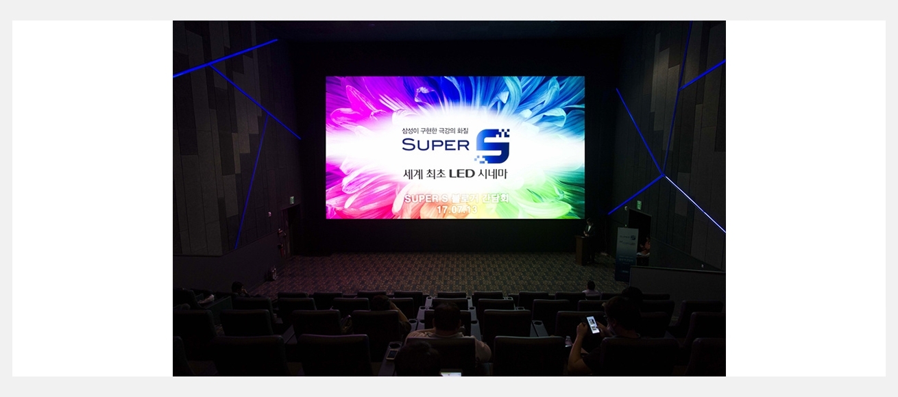삼성 '시네마 LED' 스크린 상영관 'SUPER S'의 모습이다.