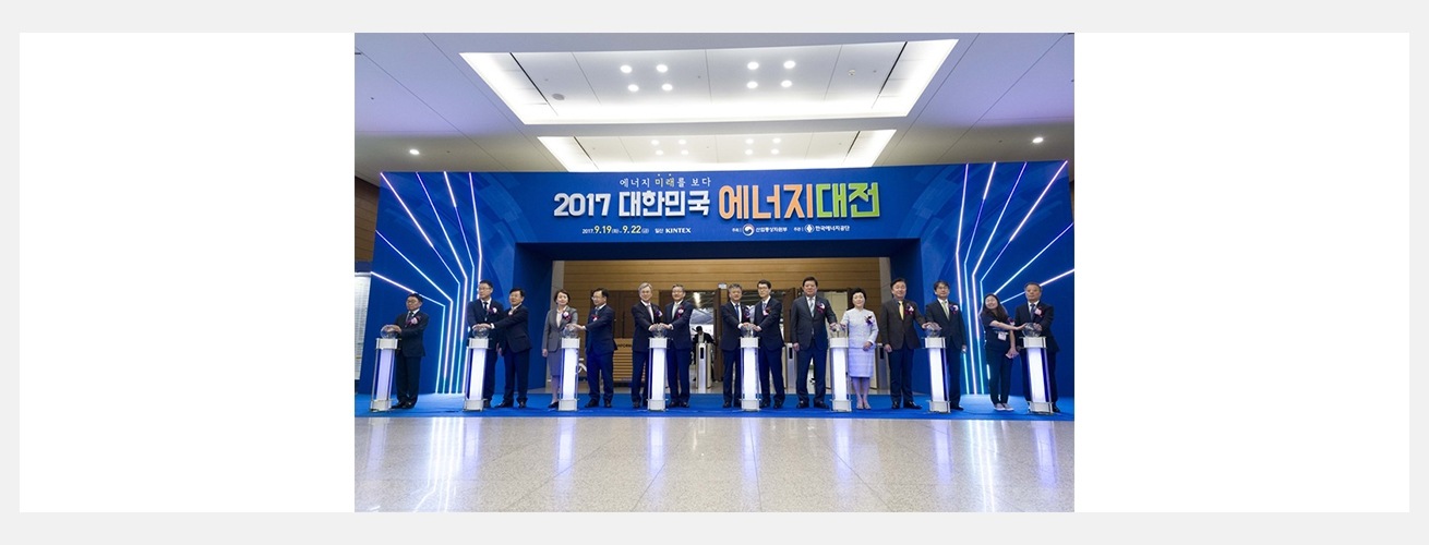 2017 대한민국 에너지대전