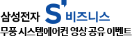 삼성전자 S 비즈니스 무풍 시스템에어컨 영상 공유 이벤트
