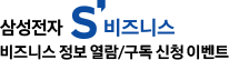 삼성전자 S 비즈니스 인사이트 정보 신청 이벤트