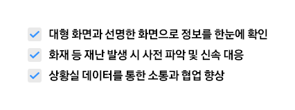 [대형 화면과 선명한 화면으로 정보를 한눈에 확인 화재 등 재난 발생 시 사전 파악 및 신속 대응 상황실 데이터를 통한 소통과 협업 향상]