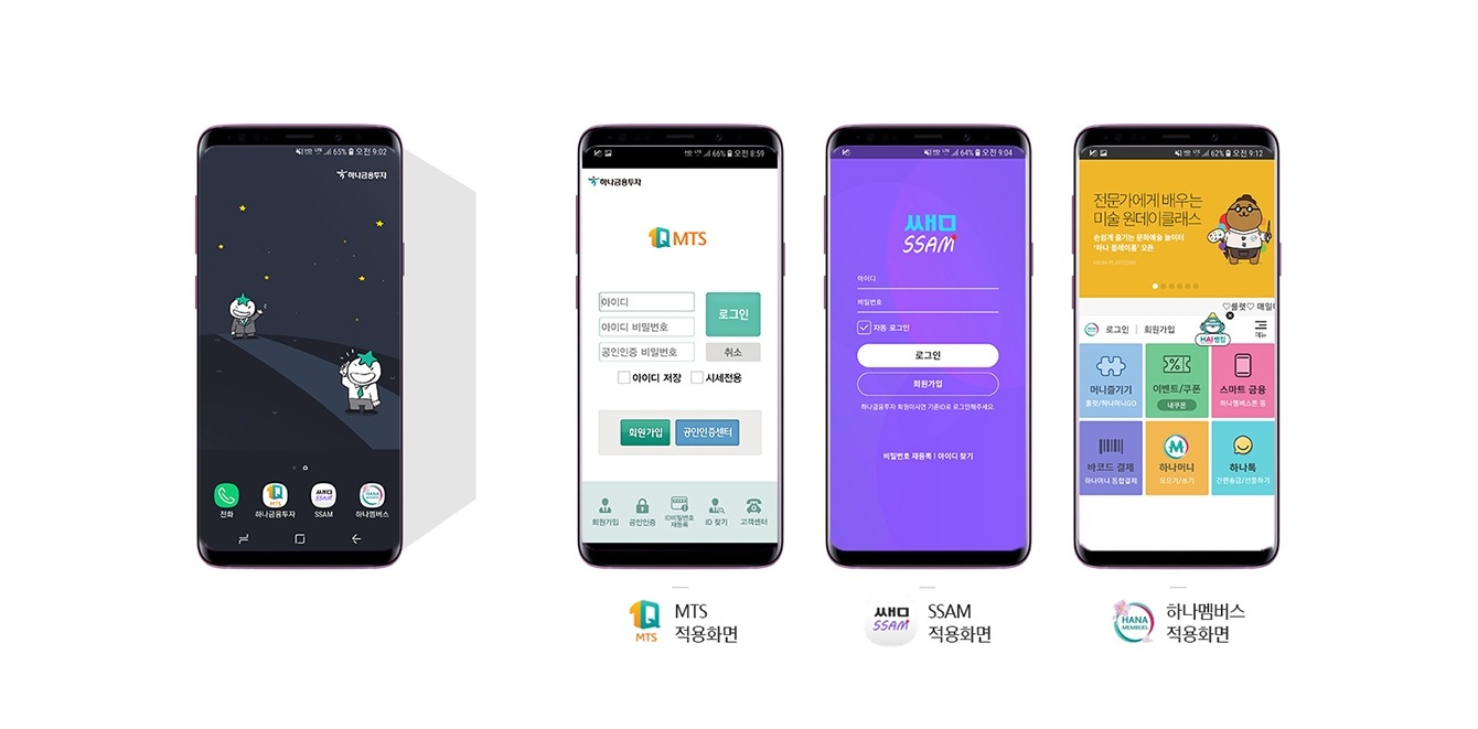 좌)갤럭시 S9 / S9+ 1Q’의 전원을 켜면 하나금융투자의 시그니처 로고와 하나금융그룹의 대표 캐릭터인 ‘별돌이’가 나오는 화면 우-1)MTS 적용화면, 이미지 설명 : 갤럭시 화면에서 MTS 로그인 화면 우-2)SSAM 적용화면, 이미지 설명 : 갤럭시 화면에서 SSAM 로그인 화면 우-3)하나멤버스 적용화면, 이미지 설명 : 갤럭시 화면에서 하나멤버스 로그인 화면