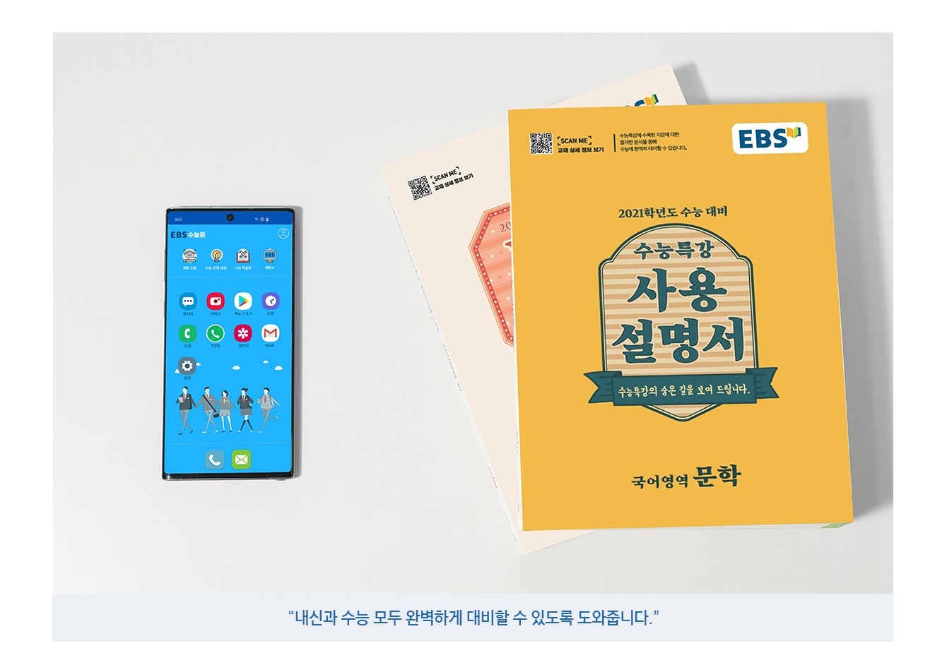 '내신과 수능 모두 완벽하게 대비할 수 있도록 도와줍니다. 이미지 설명 : EBS 수능폰과 수능특강이 나란히 놓여져 있습니다.'