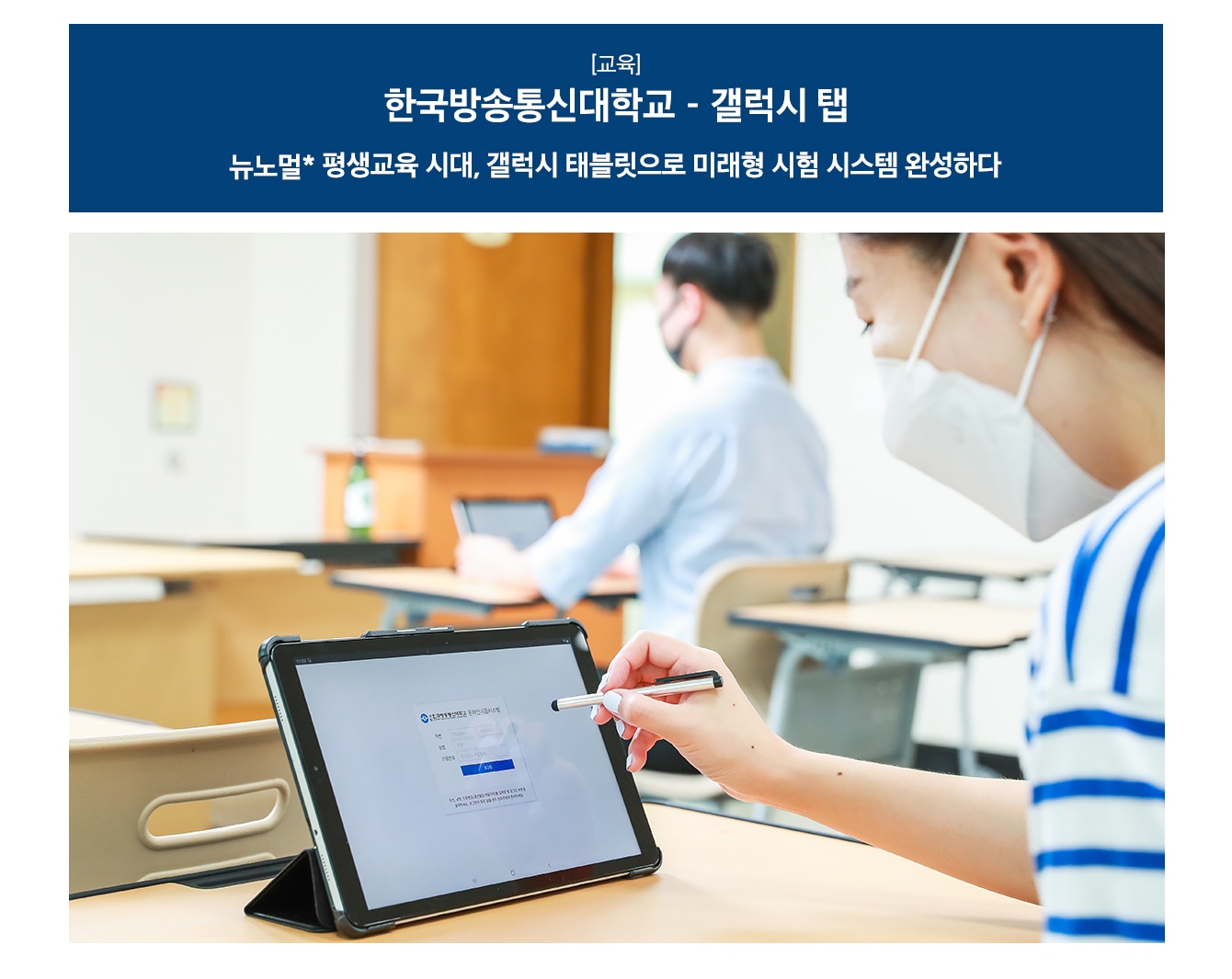 [교육] 한국방송통신대학교 - 갤럭시 탭 뉴노멀*평생교육 시대, 갤럭시 태블릿으로 미래형 시험 시스템 완성하다 이미지 설명 : 갤럭시 탭으로 학습시스템을 접속하는 인물이 보여지고 있습니다