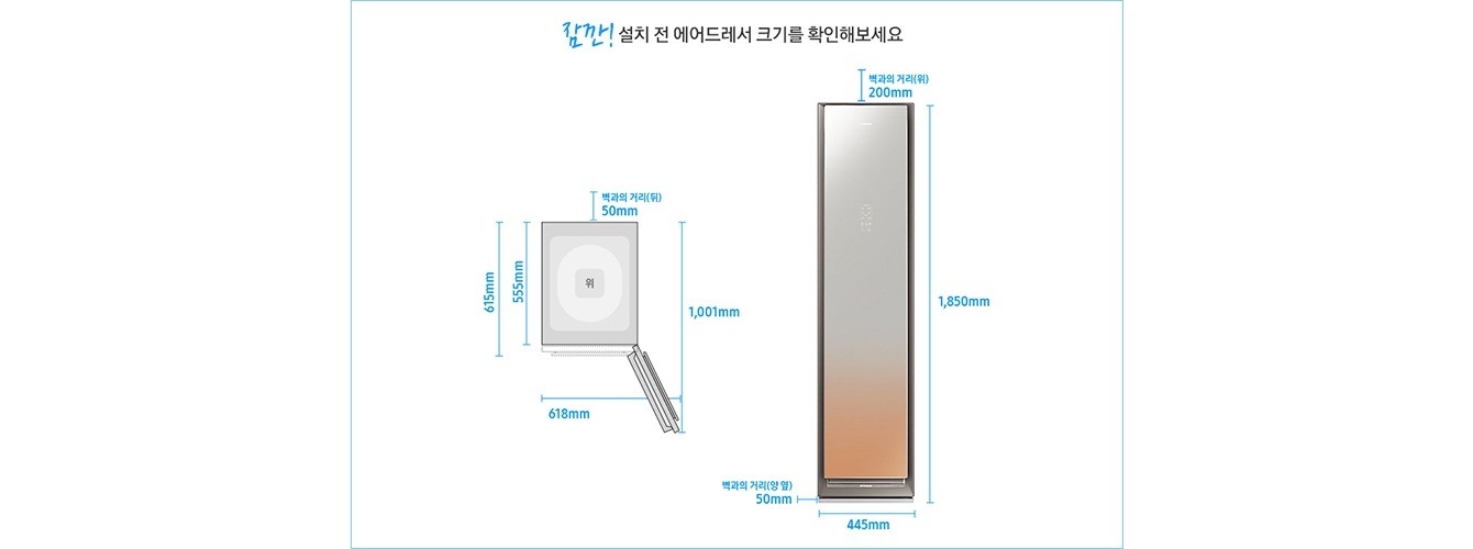 잠깐 설치 전 에어드레서 크기를 확인해보세요 / 높이 1,850mm / 가로 618mm / 세로 615mm