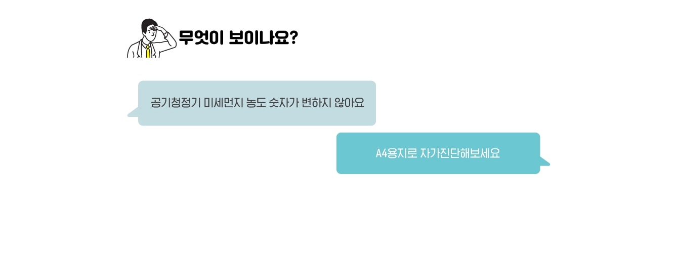 무엇이 보이나요? 공기청정기 미세먼지 농도 숫자가 변하지 않아요 / A4용지로 자가진단 해보세요