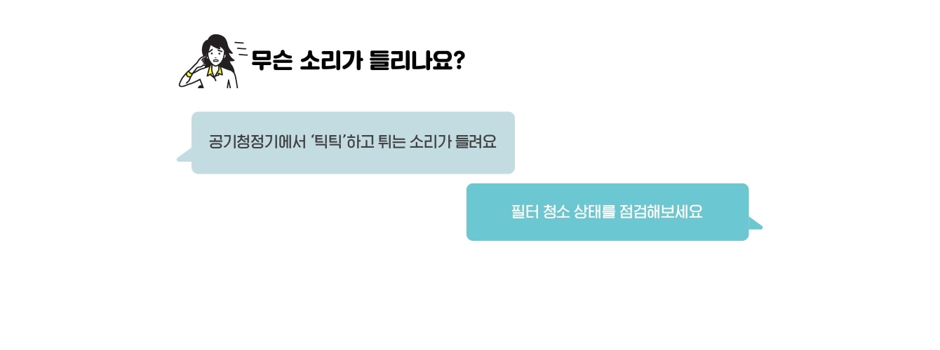 무슨 소리가 들리나요? 공기청정기에서 '틱틱'하고 튀는 소리가 들려요 / 필터 청소 상태를 점검해보세요