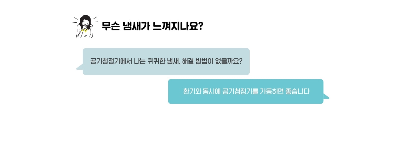 무슨 냄새가 느껴지나요? 공기청정기에서 나는 퀘퀘한 냄새, 해결 방법이 없을가요? 환기와 동시에 공기청정기를 가동하면 좋습니다.