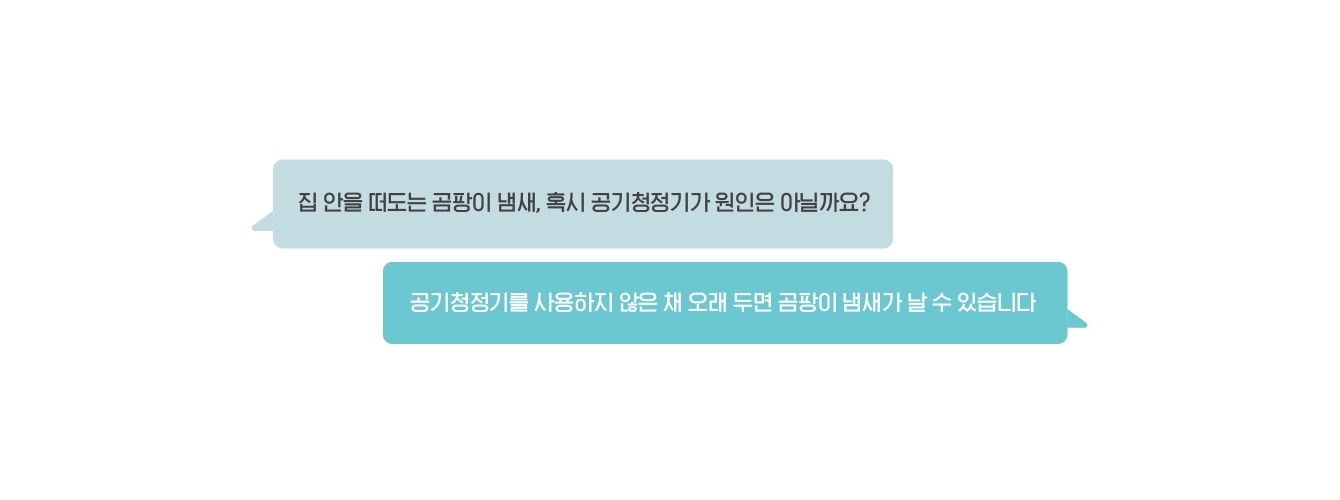 집안을 떠도는 곰팡이 냄새, 혹시 공기청정기가 원인은 아닐까요? 공기청정기를 사용하지 않은 채 오래 두면 곰팡이 냄새가 날 수 있습니다