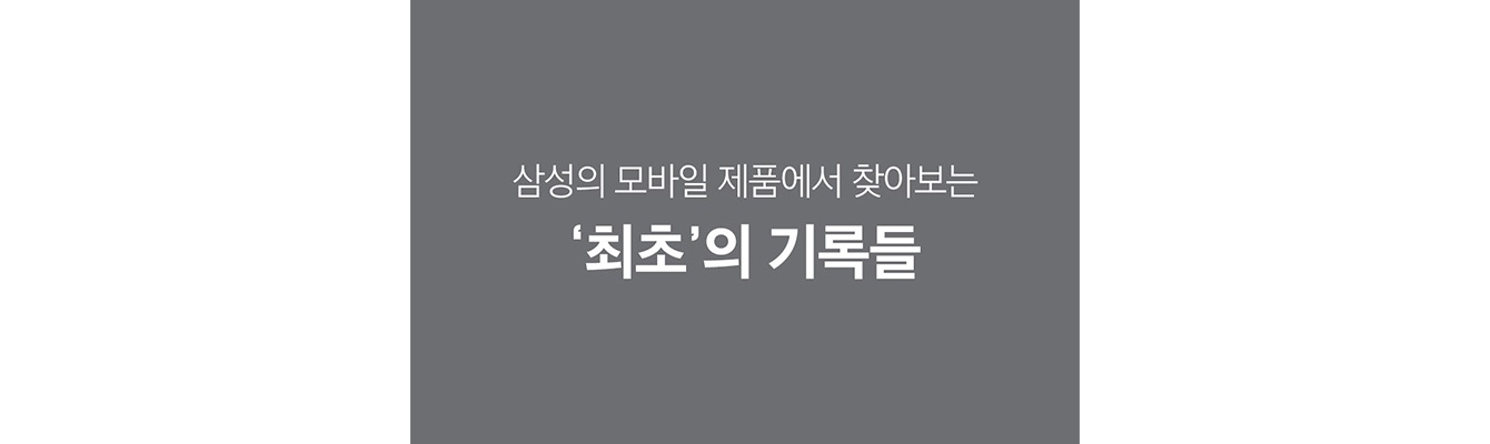 삼성 모바일 제품에서 찾아보는 최초의 기록들