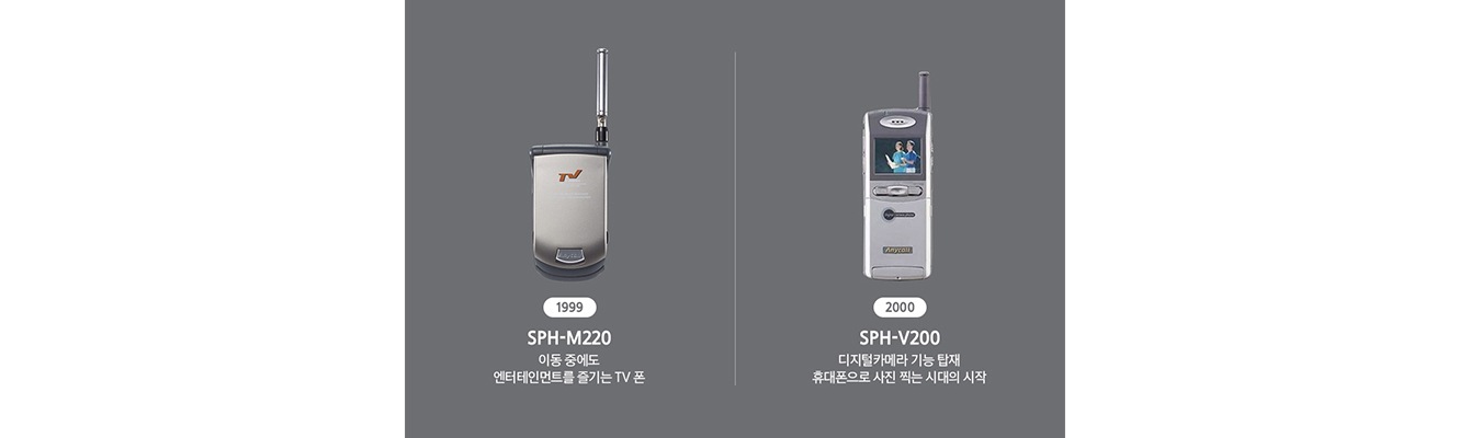 1999 SPH-M220 이동 중에도 엔터테인먼트를 즐기는 TV 폰 2000 SPH-V220 디지털카메라 기능 탑재 휴대폰으로 사진 찍는 시대의 시작