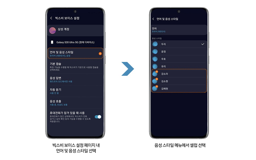 빅스비 셀럽 보이스 선택 방법