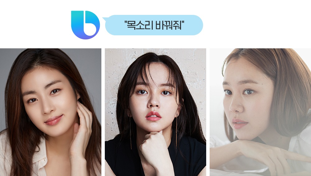빅스비 셀럽 보이스의 주인공 강소라 김소현 김예원