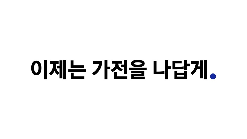 삼성전자 가전제품 통합 슬로건 ‘이제는 가전을 나답게’ 로고 사진