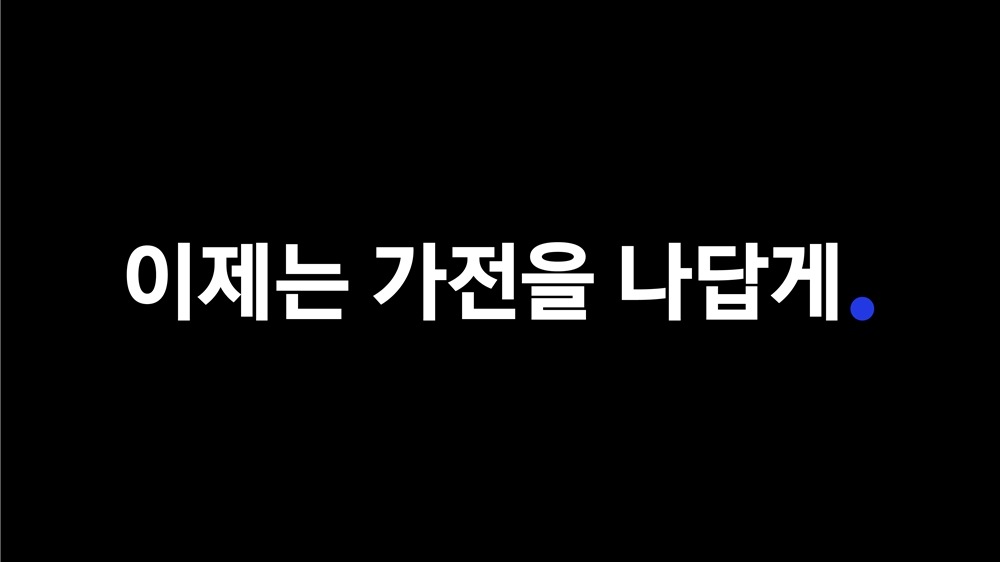 삼성전자 가전제품 통합 슬로건 ‘이제는 가전을 나답게’ 로고 사진