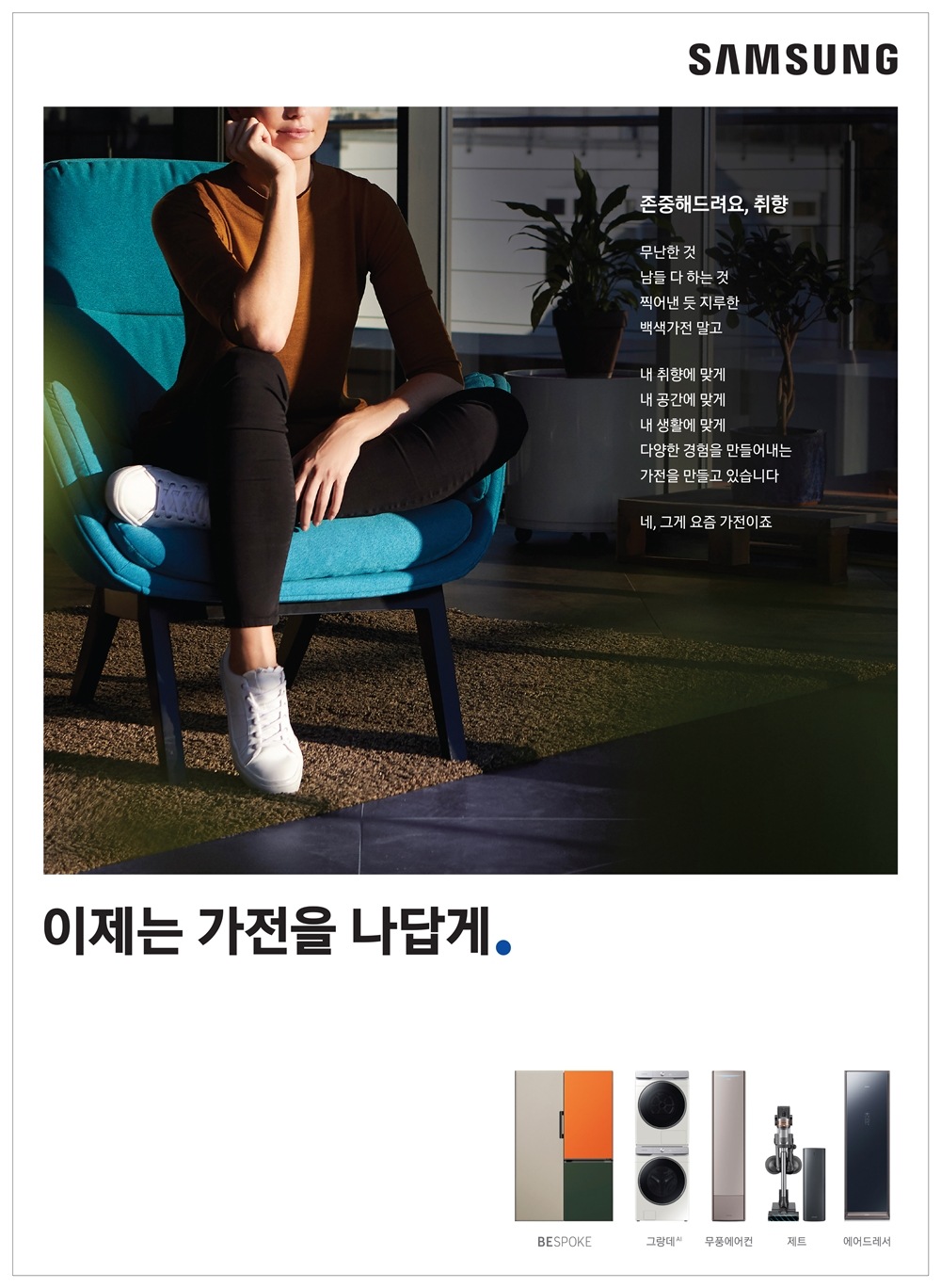 삼성전자 가전제품 통합 슬로건 적용 인쇄 광고 사례