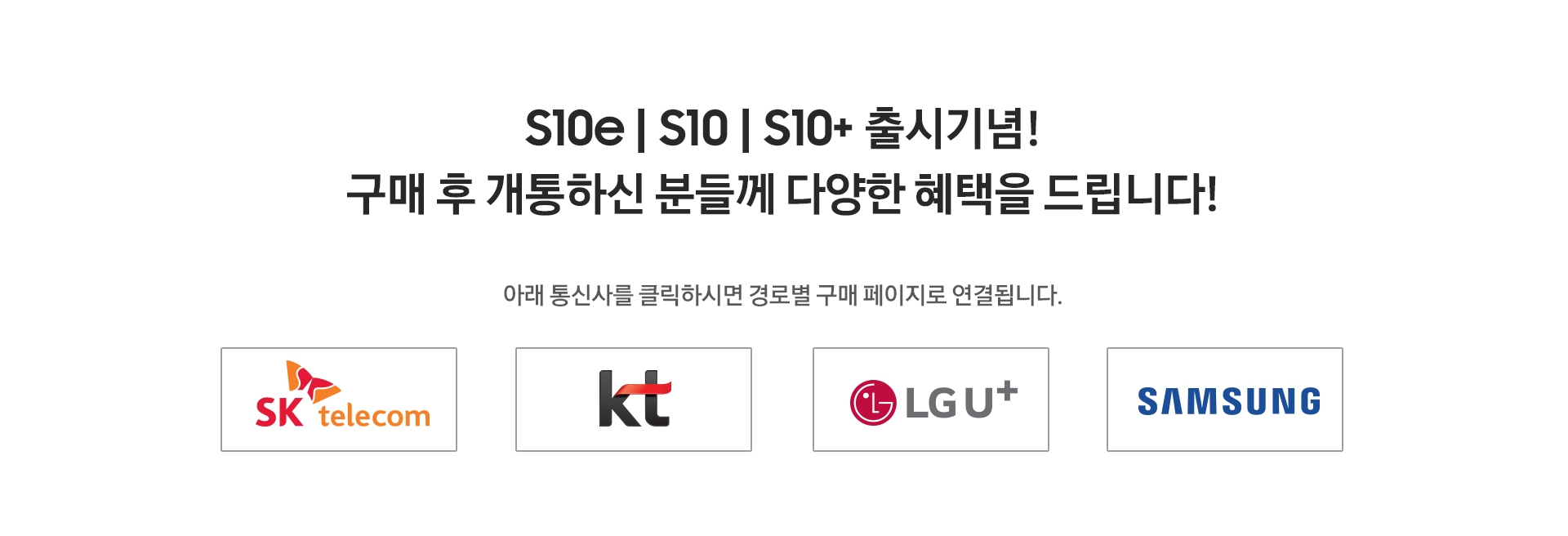 갤럭시 s10e, s10, s10+ 구매고객께 드리는 특별한 혜택