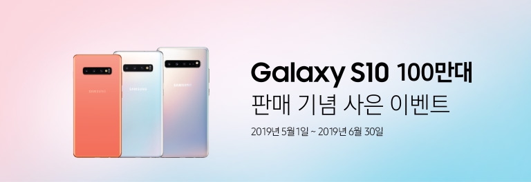Galaxy s10 100만대 판매 기념 사은 이벤트 2019 5월 1일 ~ 2019년 6월 30일