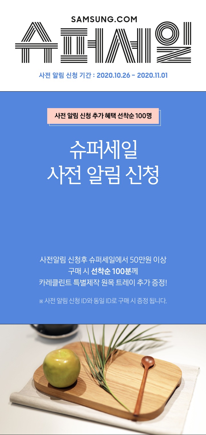 삼성닷컴 슈퍼세일 사전알림신청 Samsungㅣ대한민국