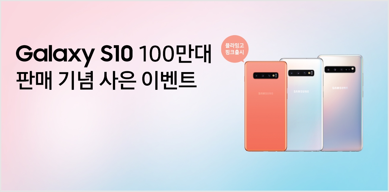 Galaxy S10 100만대 판매 기념