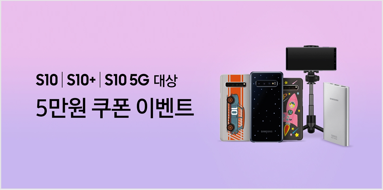 Galaxy S10 S10+ S10 5G 구매 혜택 5만원 할인쿠폰 받기!