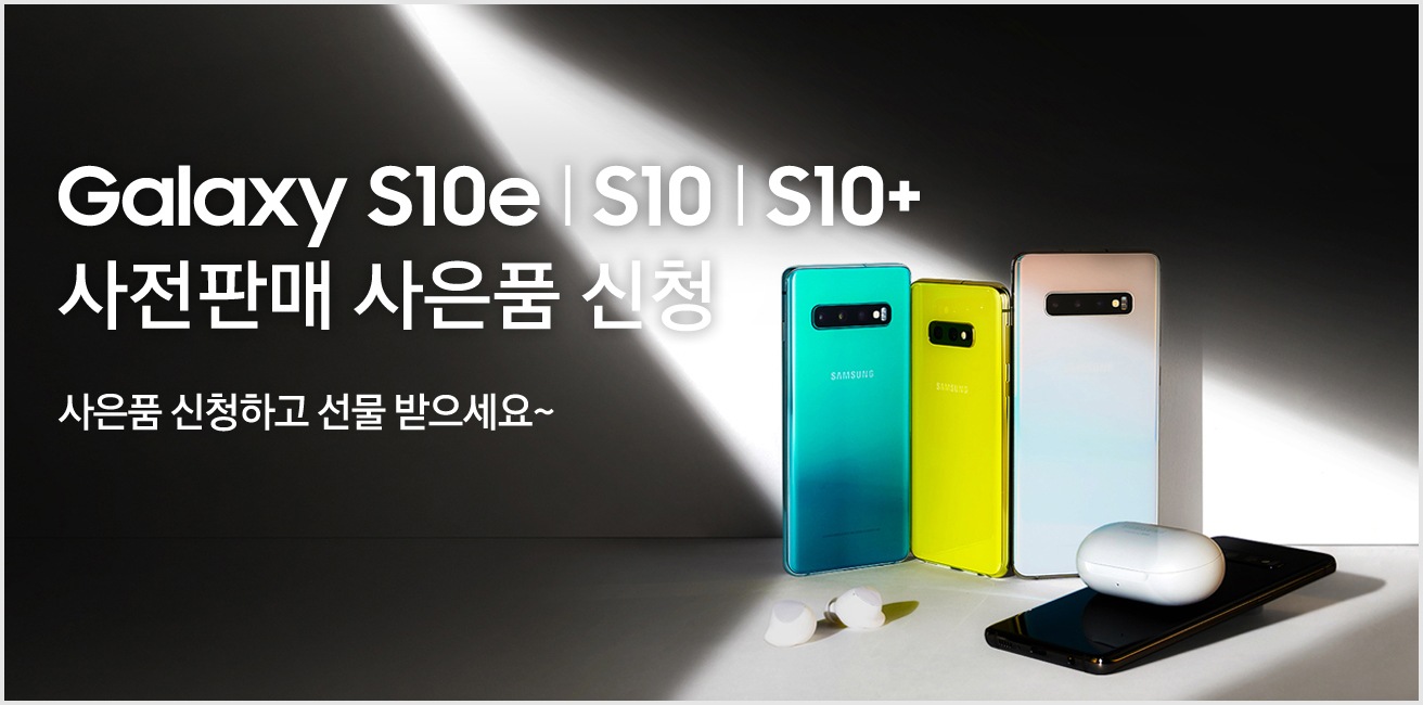 Galaxy S10e l S10 l S10+ 사전판매 사은품 신청 안내