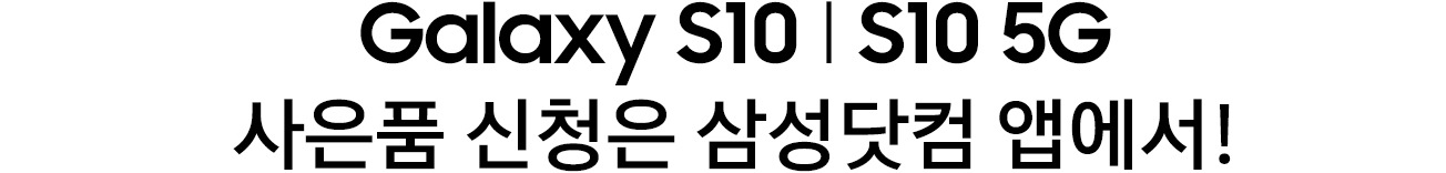 Galaxy S10 l S10 5G 사은품 신청은 삼성닷컴 앱에서!