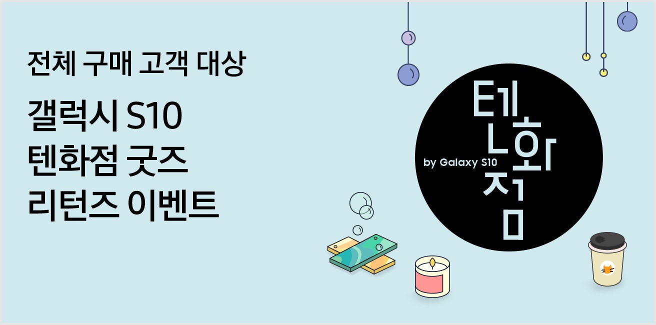 전체 구매 고객 대상 갤럭시 S10 텐화점 굿즈 리턴즈 이벤트