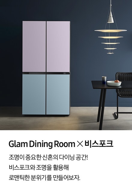 Glam Dining Room X 비스포크, 조명이 중요한 신혼의 다이닝 공간! 비스포크와 조명을 활용해 로맨틱한 분위기를 만들어보자.