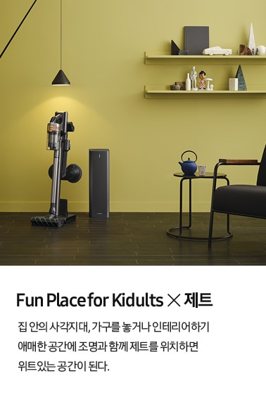 Fun Place for Kidults X 제트, 집 안의 사각지대, 가구를 놓거나 인테리어하기 애매한 공간에 조명과 함께 제트를 위치하면 위트있는 공간이 된다.