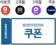Bugs 이용권, Watch play 2개월, Pooq 3개월, TV plus 쿠폰. Samsung Q 엔터테인먼트 쿠폰
