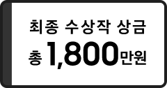 최종 수상작 상금 총 1,800만원