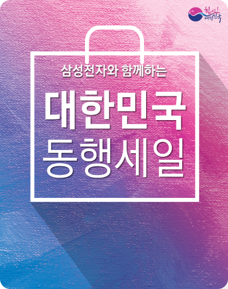 삼성전자가 준비한 특별한 혜택