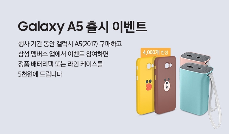 Galaxy A5 출시 이벤트 - 갤럭시 A5(2017) 구매하고 삼성 멤버스 앱에서 이벤트에 참여하면 정품 배터리팩 또는 라인케이스를 5천원에 드립니다.