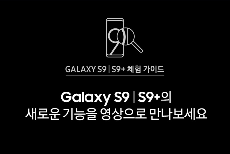 Galaxy S9|S9+ 체험 가이드. Galaxy S9|S9+의 새로운 기능을 영상으로 만나보세요.