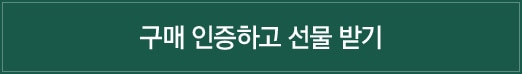 구매 인증하고 선물 받기