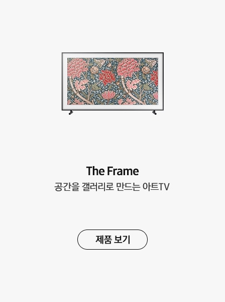 The Frame 공간을 갤러리로 만드는 아트TV 제품보기