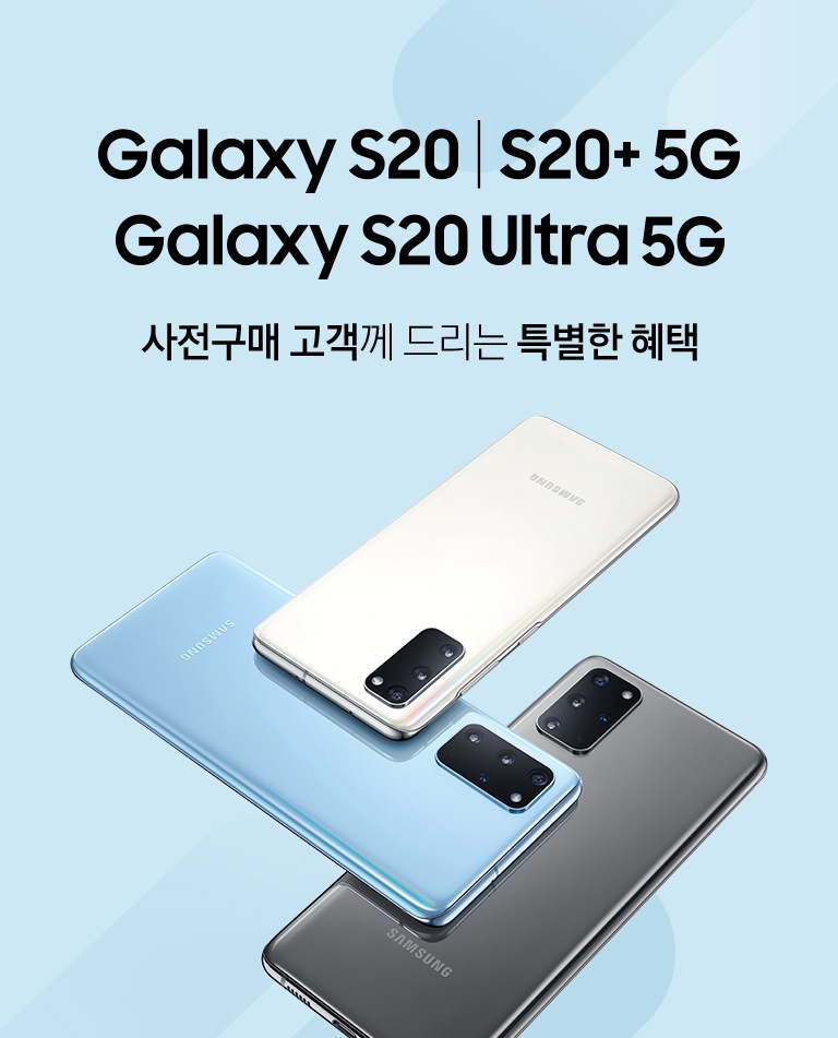 갤럭시 S20, S20플러스 5G, 갤럭시 S20 사전구매 고객께 드리는 특별한 혜택
