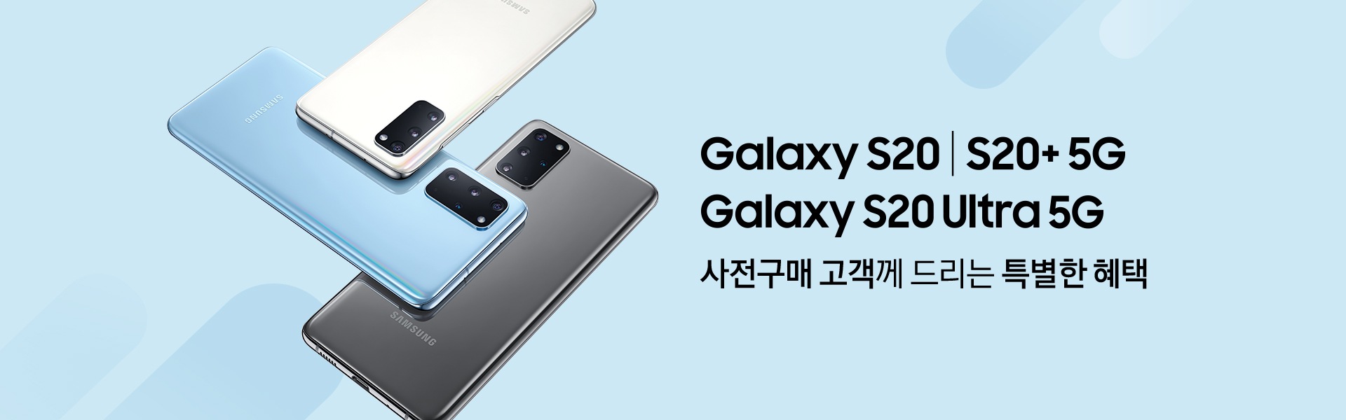 갤럭시 S20, S20플러스 5G, 갤럭시 S20 사전구매 고객께 드리는 특별한 혜택