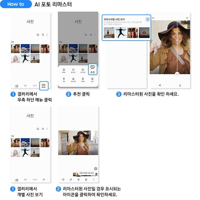 how to AI 포토 리마스터 : 1. 갤러리에서 우측 하단 메뉴 클릭. 2. 추천 클릭. 3. 리마스터된 사진을 확인 하세요. 또는 1. 갤러리에서 개별 사진 보기. 2. 리마스터된 사진일 경우 표시되는 아이콘을 클릭하여 확인하세요.