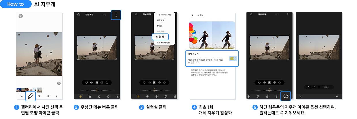 how to AI 지우개 : 1. 갤러리에서 사진 선택 후 연필 모양 아이콘 클릭. 2. 우상단 메뉴 버튼 클릭. 3. 실험실 클릭. 4. 최초 1회 개체 지우기 활성화. 5. 하단 최우측의 지우개 아이콘 옵션 선택하여, 원하는 대로 쓱 지워보세요.